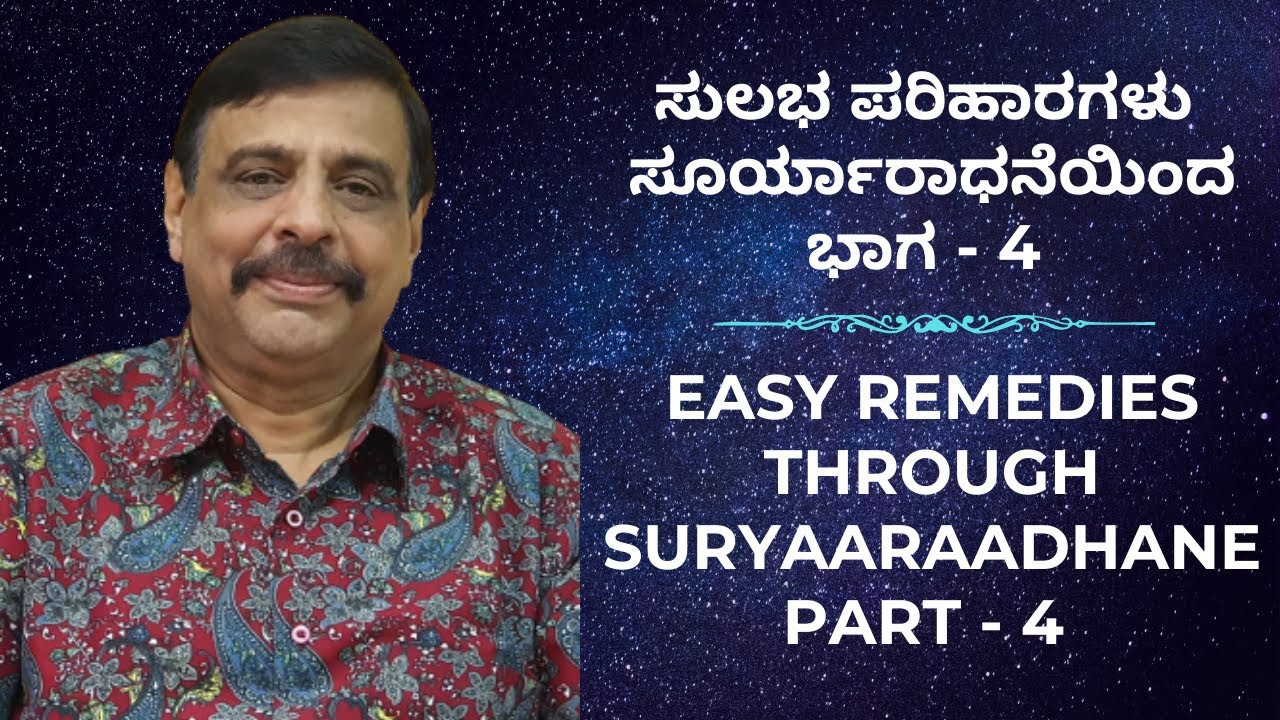 ಸುಲಭ ಪರಿಹಾರಗಳು ಸೂರ್ಯಾರಾಧನೆಯಿಂದ - ಭಾಗ - 4  ಶ್ರೀ ಸಚ್ಚಿದಾನಂದ ಬಾಬು ಗುರೂಜಿ - 21-11-2021