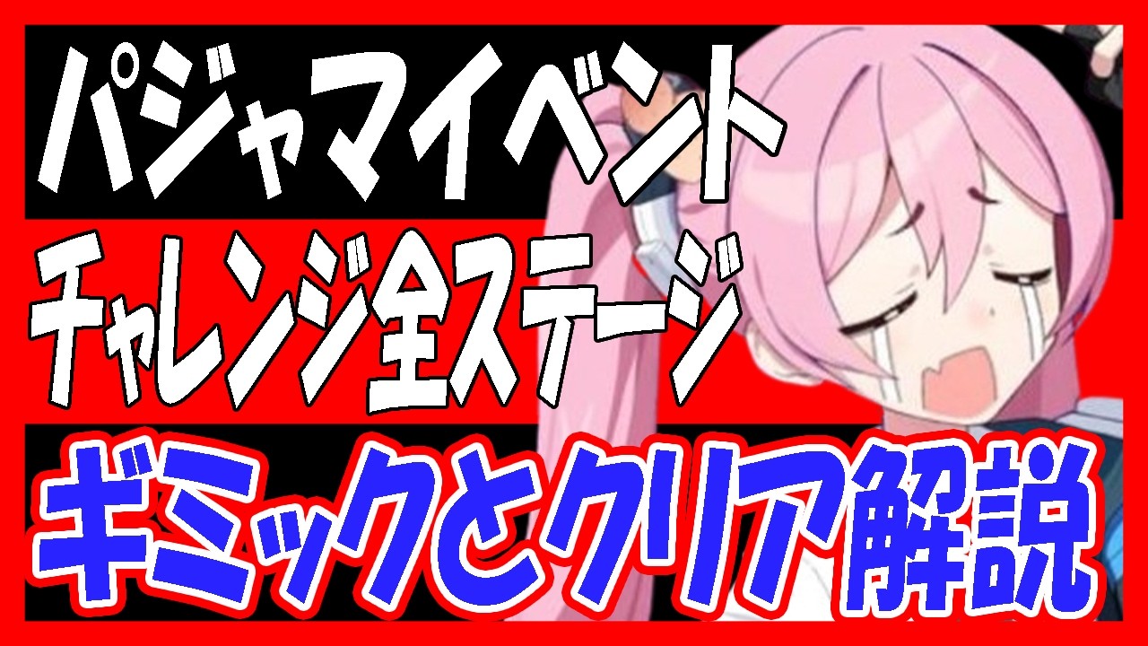 【過去動画再投稿】パジャマイベント、チャレンジ全ステージギミックとクリア解説！「秘密のミッドナイトパーティー ～オニの手は鐘と共に～」【ブルーアーカイブ】