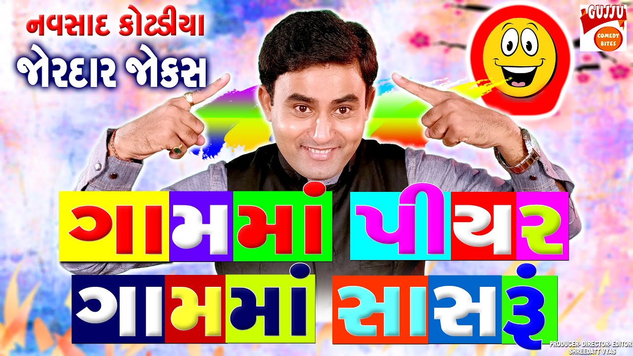 ગામમાં પીયર અને સાસરૂ😜 Gujarati Jokes - Navsad Kotadiya Latest Jokes - Gujju Pati Patni New Comedy