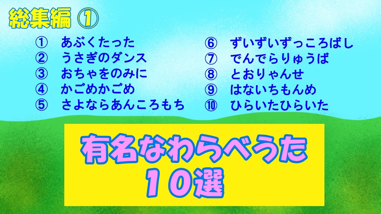 総集編①「有名なわらべうた１０選」　Compilation ① “Famous Children’s Songs”　　　#Japanese nursery rhymes