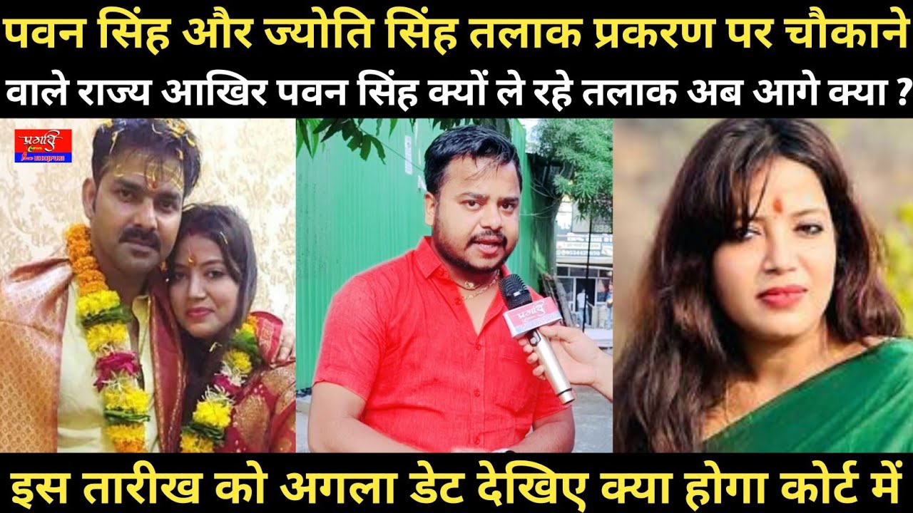 पवन सिंह और ज्योति सिंह तलाक प्रकरण पर चौकाने वाले राज्य आखिर पवन सिंह क्यों ले रहें तलाक आगे क्या ?