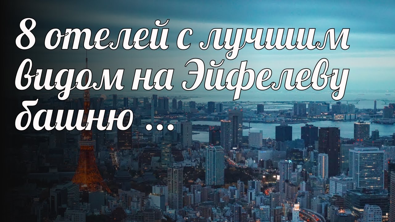 8 отелей с лучшим видом на Эйфелеву башню ..