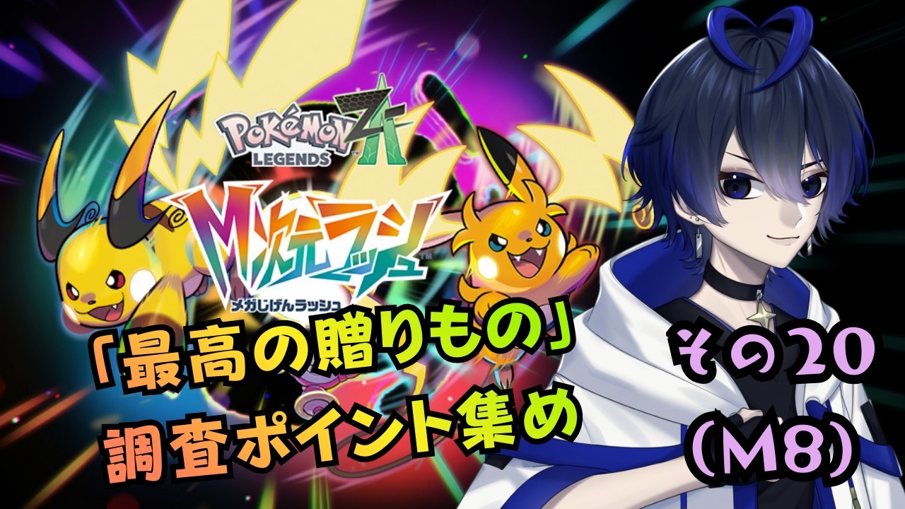【ポケモンレジェンズZA】裏で調査ポイント5万稼いだけどまだ半分もある…！レックウザに私も会いたい…！【#20/M8】