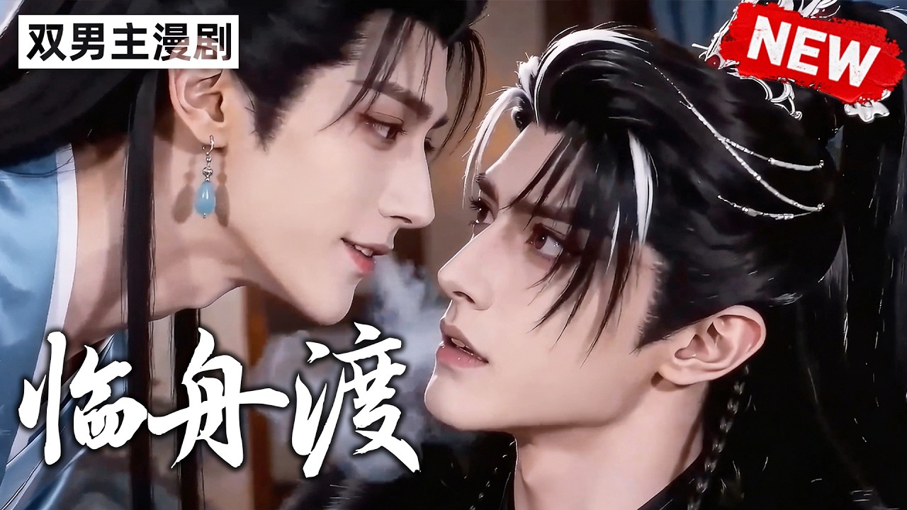 【双男主漫剧】《临舟渡》 🖤 [1~18合集]一口气看完  #漫剧 #双男主 #ai #短剧 #砂糖小说