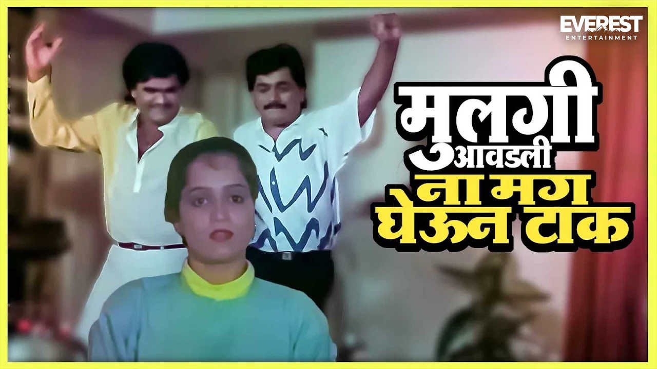 मुलगी आवडली ना मग घेऊन टाक Godi Gulabi Hits 01 | गोडी गुलाबी Godi Gulabi | अशोक सराफ, लक्ष्मीकांत