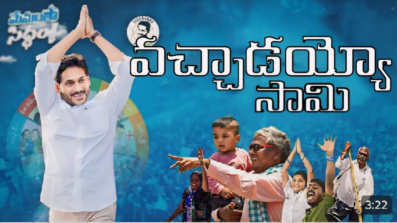 Vacchadayyo saami | ys jagan background video song