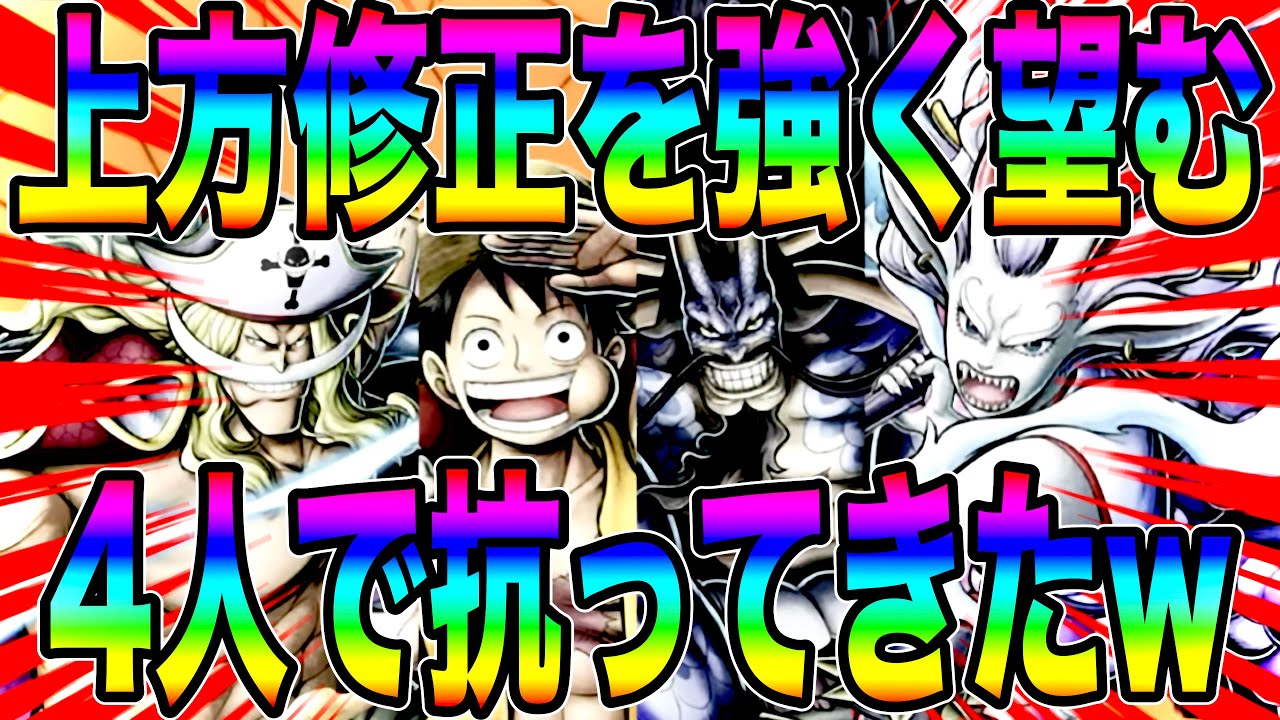上方修正しか待ち望んでいない超フェスw夢ルフィヤマトカイドウ白ひげの抗いw【バウンティラッシュ】