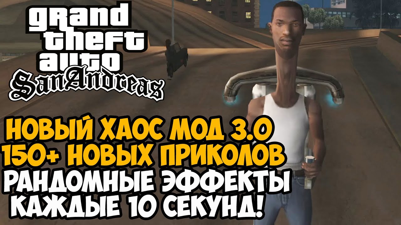 ВЫШЕЛ НОВЫЙ ХАОС МОД на GTA San Andreas - Рандомные Эффекты каждые 10 Секунд! - Непроходимо?