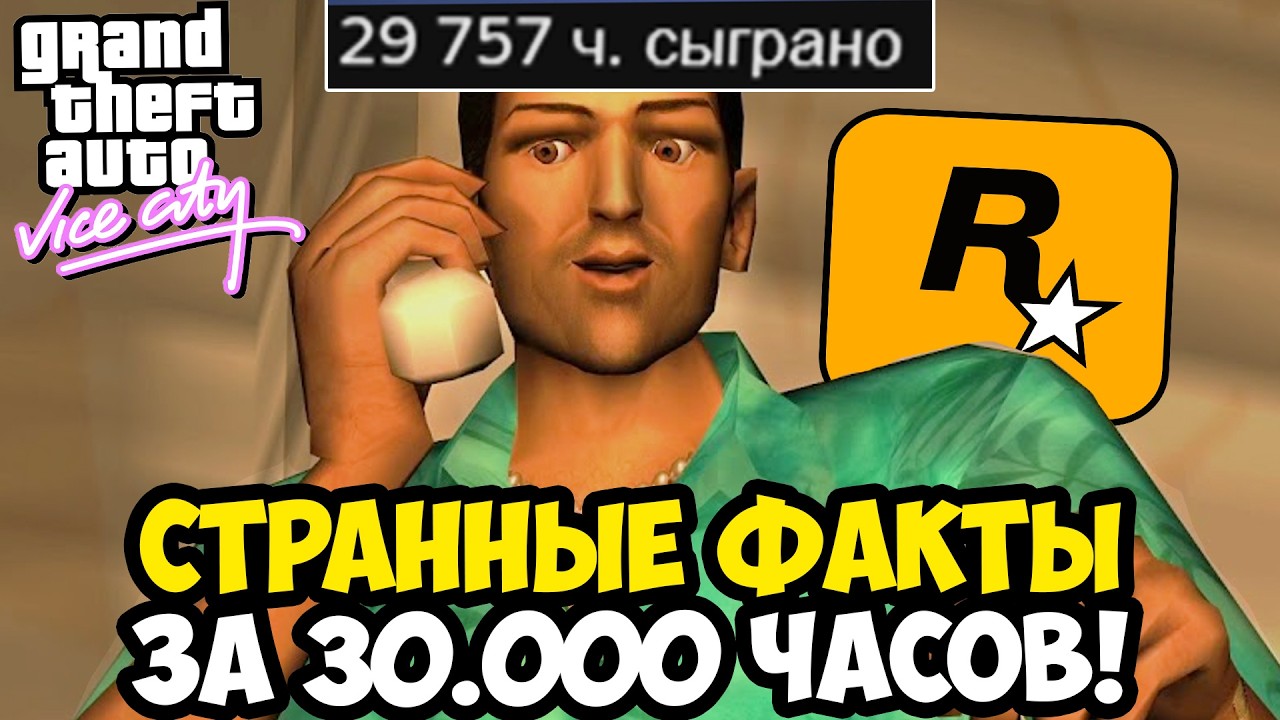 МАЛОИЗВЕСТНЫЕ ФАКТЫ О МИССИЯХ GTA Vice City (спустя 30к часов)