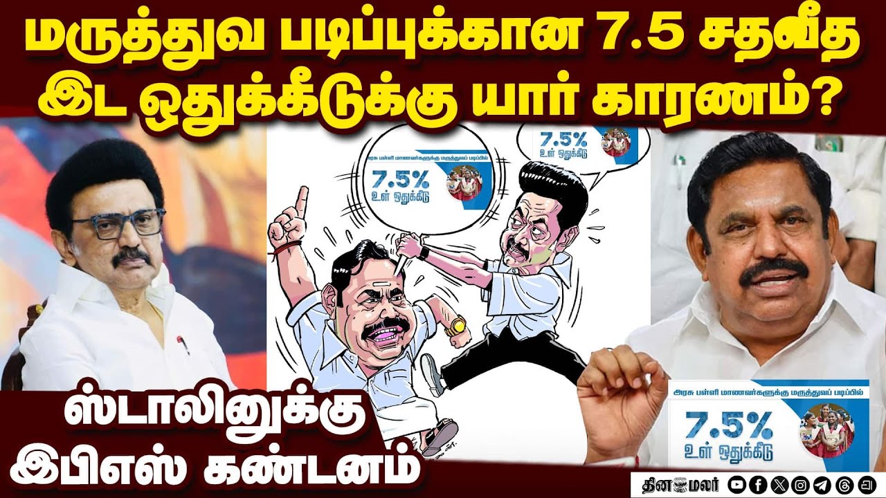 எங்கள் திட்டத்தை திமுக உல்டா ஆக்கிவிட்டது! palanisamy| Mk stalin| dmk| admk| 7.5 percent reservation