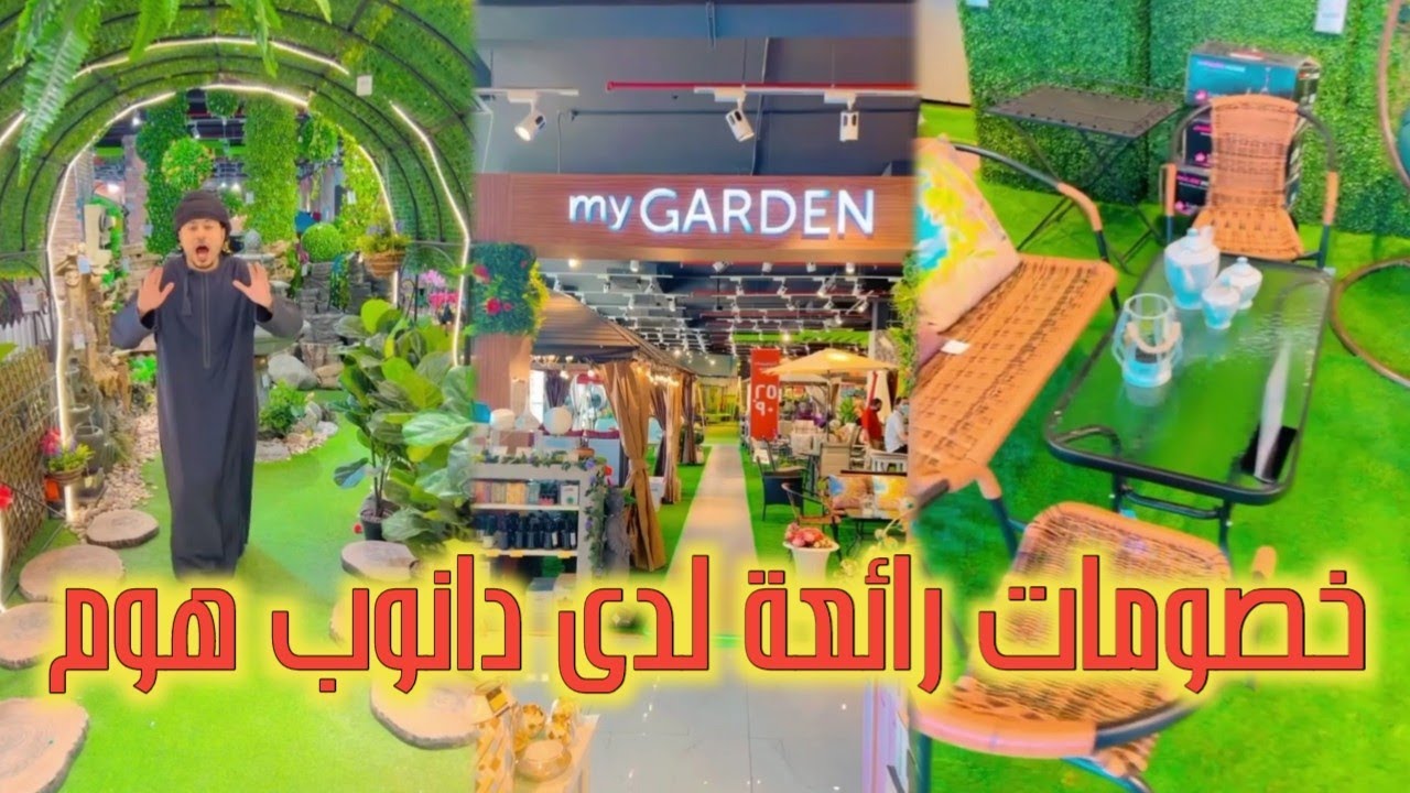 دانوب هوم في نزوى وفي كل عمان عاملين تخفيضات في ٪ ۹۰ جميع أفرعهم بعمان حتى | محمد المخيني