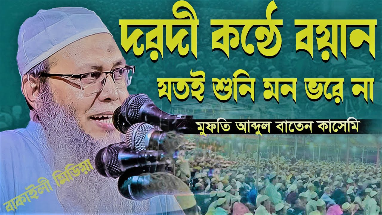 দরদী কণ্ঠে বয়ান যতই শুনি মন ভরে না মুফতি আব্দুল বাতেন কাসেমী নতুন ওয়াজ mufti abdul baten qasemi Waz