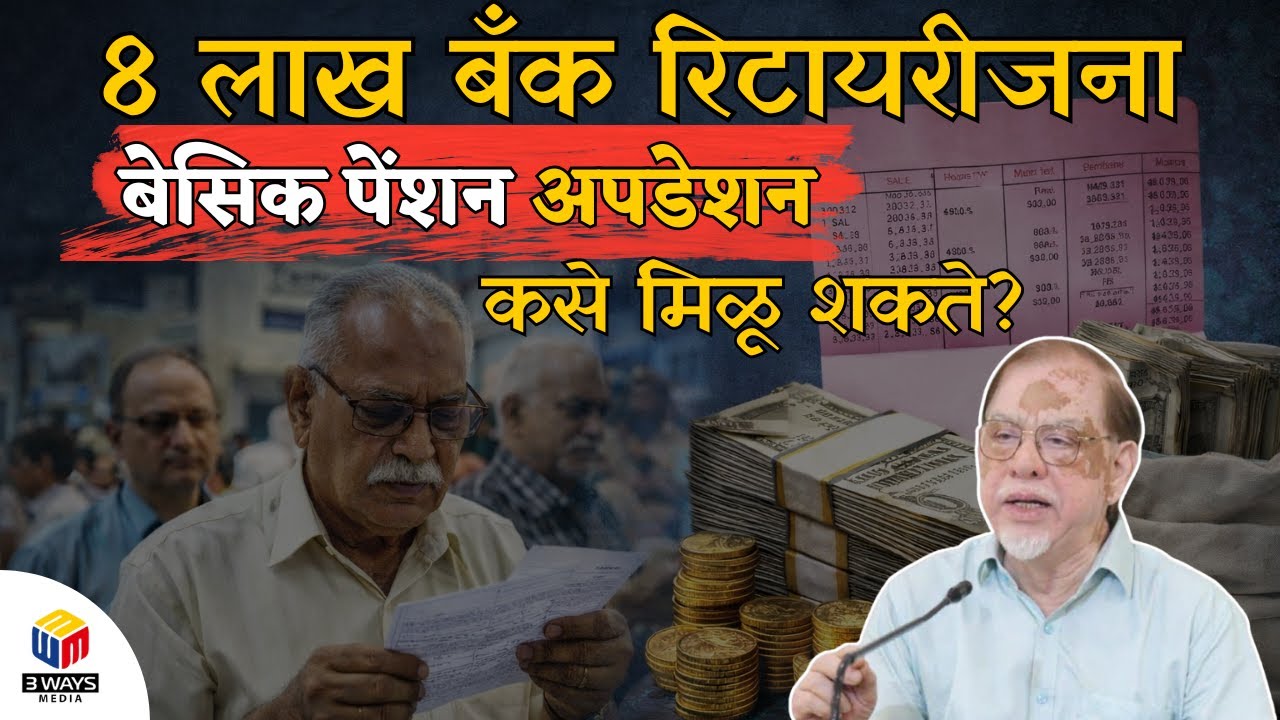 8 लाख बँक रिटायरीजना बेसिक पेंशन अपडेशन कसे मिळू शकते?