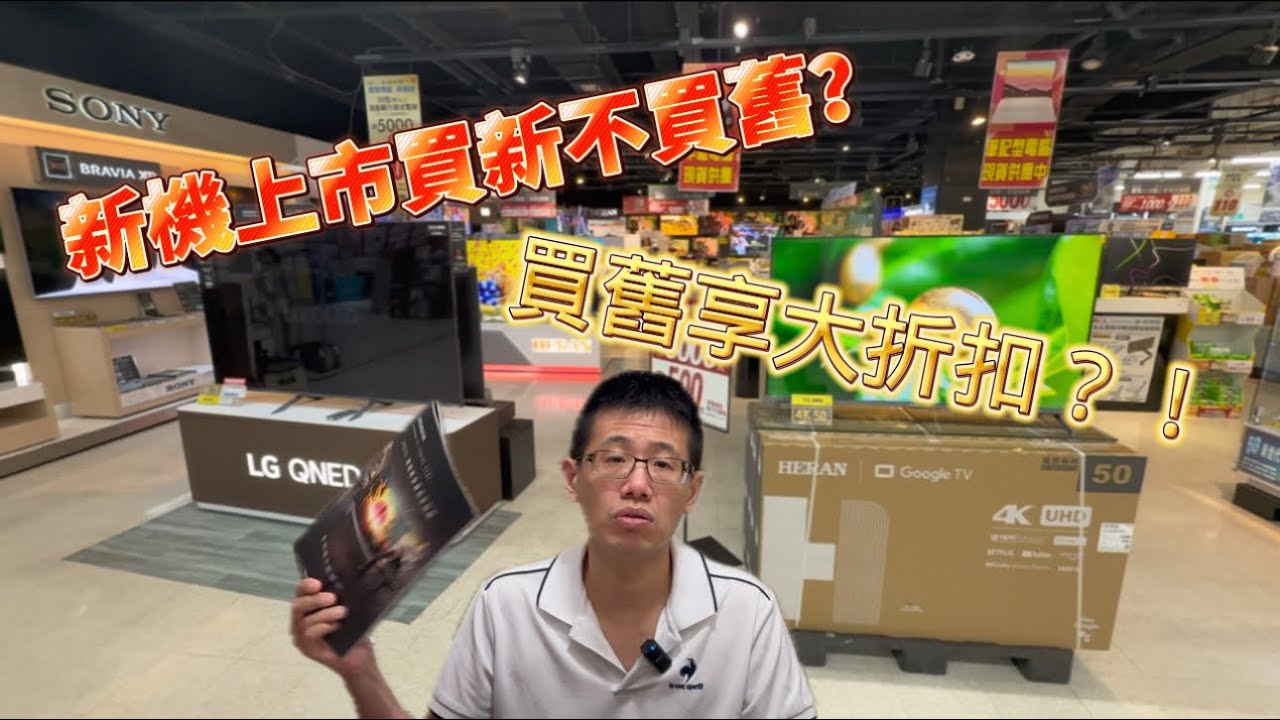 2025年電視新機全數新上市  到底該選新款好還是撿便宜買舊款？？ 眼花撩亂的電視新機差在哪？  今年各大廠推出的電視新機 帶你快速了解 買前必看 找到你的理想值 花錢不冤望