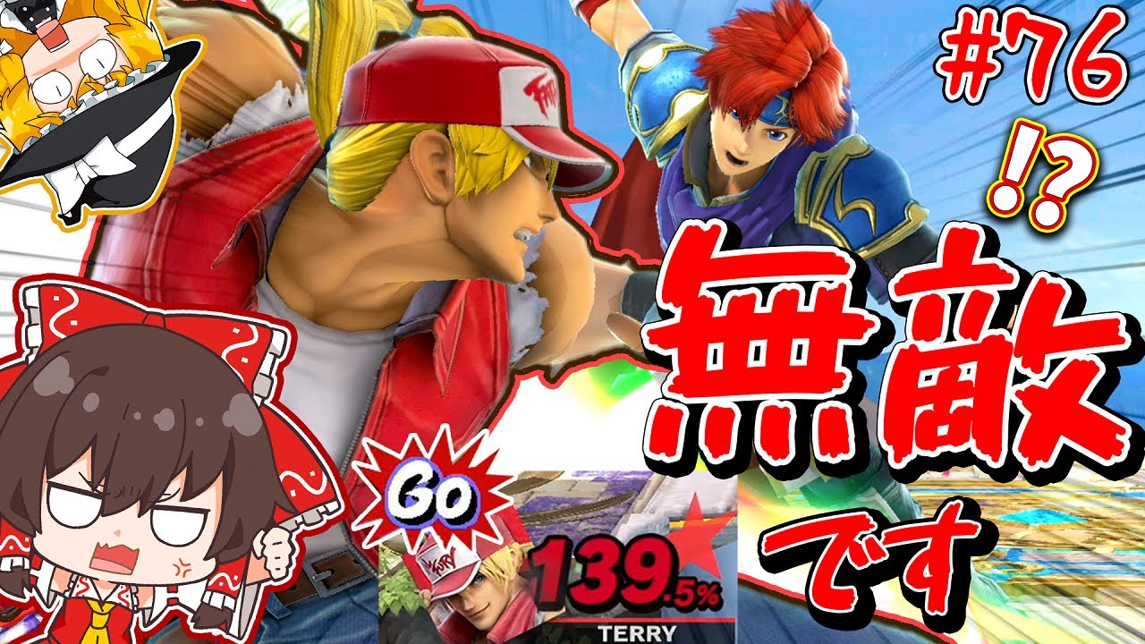【スマブラSP】超必殺ﾊﾟﾜｧでロイの「マーベラスコンビネーション」に完全勝利するテリー兄貴【ゆっくり実況】【SSBUテリーpart.76】