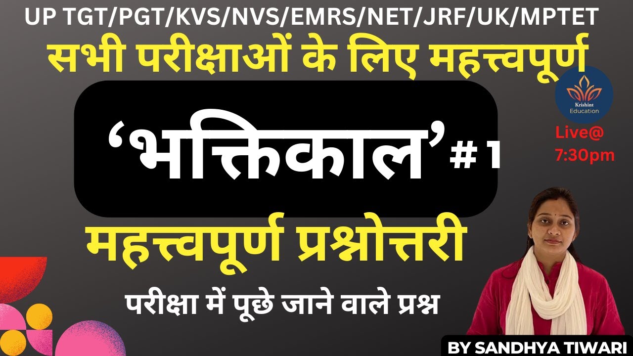 भक्तिकाल महत्त्वपूर्ण प्रश्नोत्तरी part 1 | भक्तिकाल विशेषताएं एवं प्रवृत्तियां || BHAKTIKAAL MCQ's