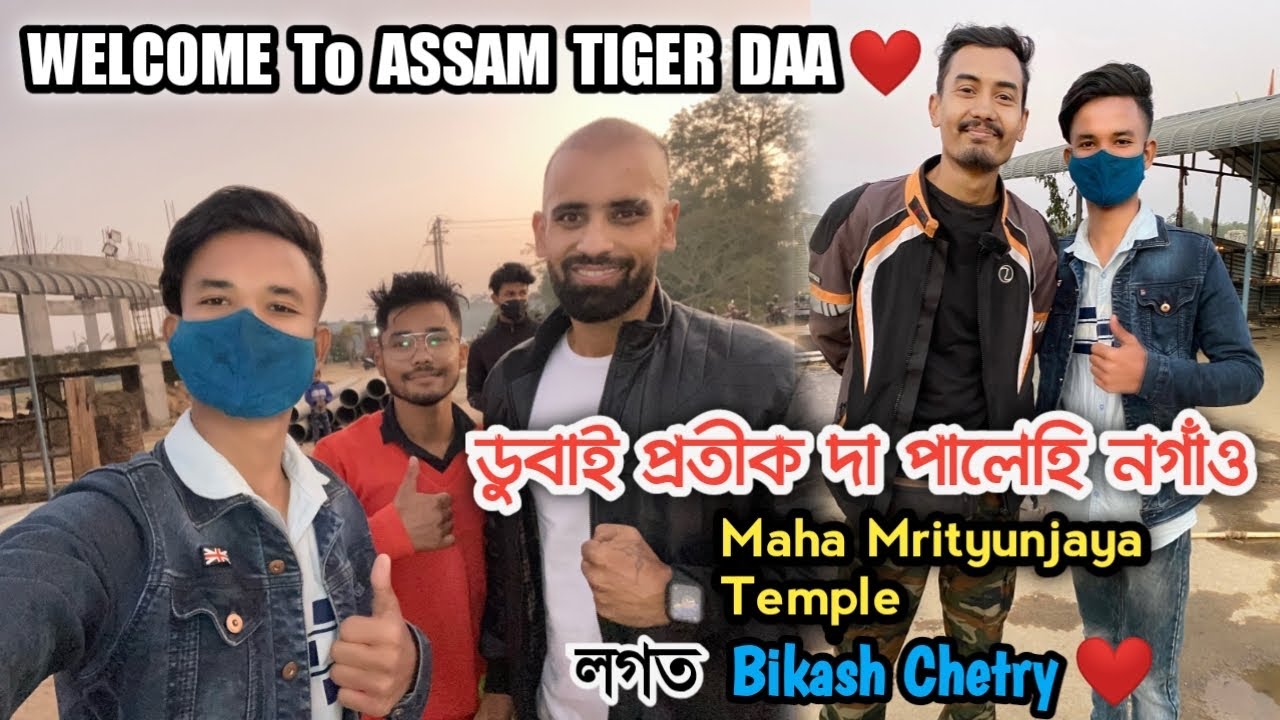 DUBAI প্ৰতীক দা 😍 And 😎 Bikash Chetry At Nagaon Maha Mrityunjay Temple #TIGER🐅 #DebasishsVlogs ||
