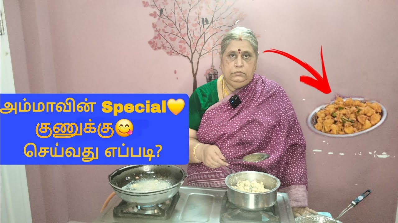 அம்மாவின் ஸ்பெஷல் குணுக்கு செய்வது எப்படி? Kunukku #snacks #delicious
