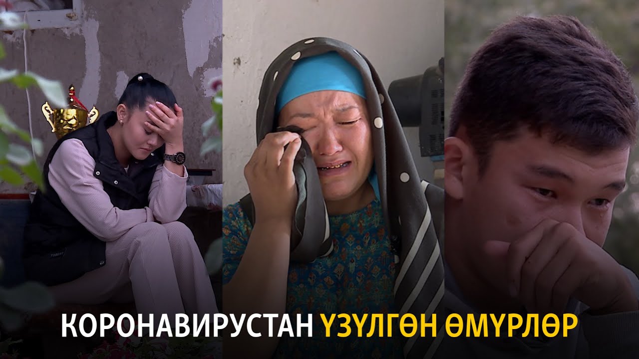 Коронавирустан үзүлгөн өмүрлөр