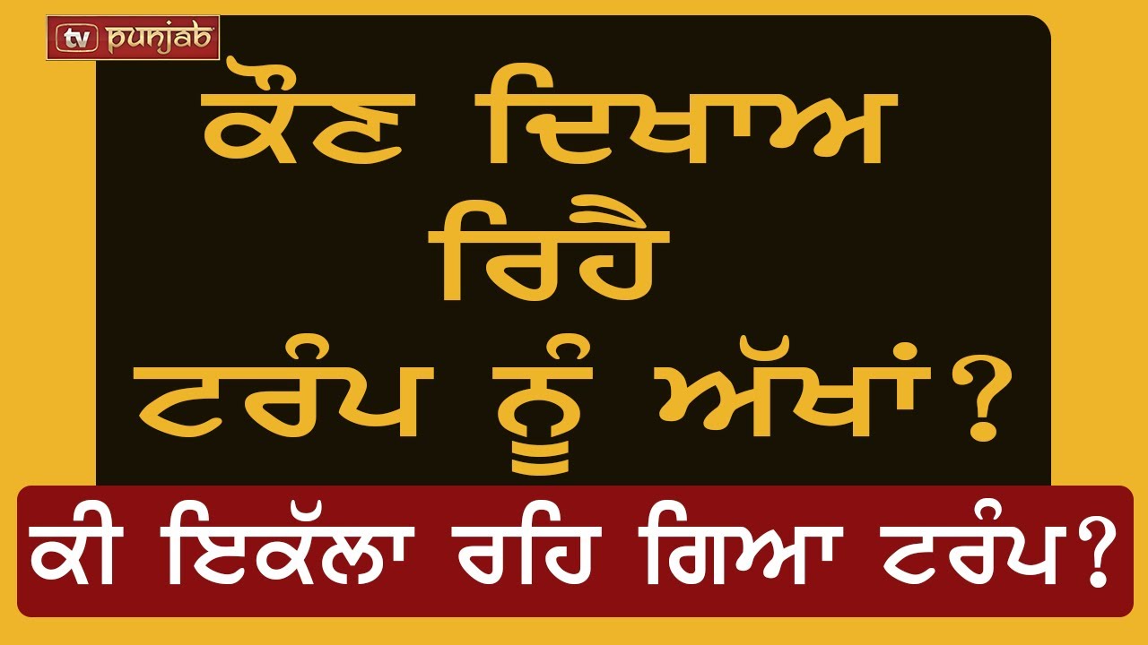 ਟਰੰਪ ਨੂੰ ਕੌਣ ਦਿਖਾਅ ਰਿਹੈ ਅੱਖਾਂ? | Newscast
