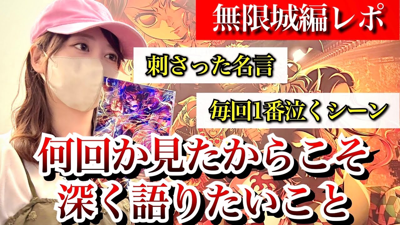 【無限城編】人生において、学んだ事がたくさんある。【鬼滅の刃】【猗窩座再来】【レポ動画】【demonslayer】