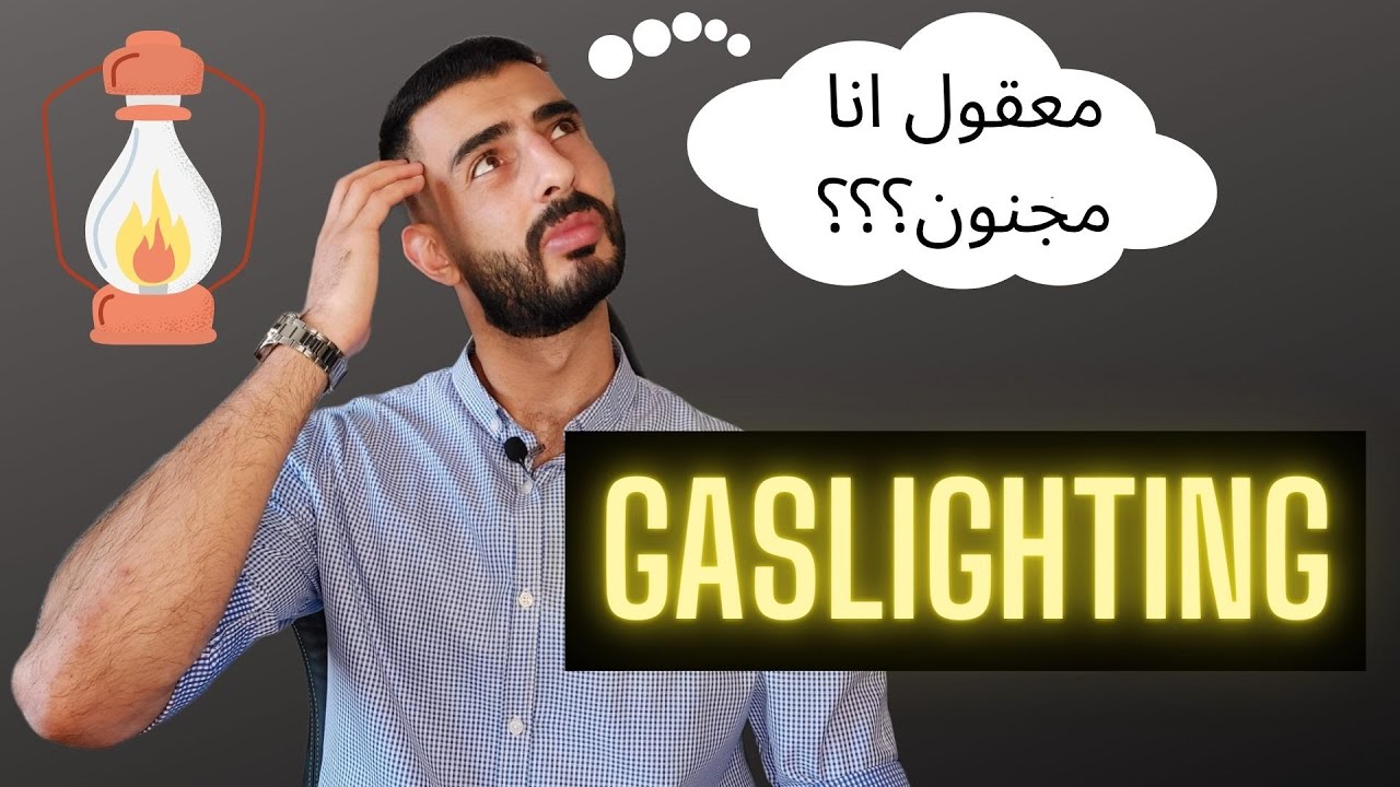 اسوأ اسلوب يستخدمه النرجسي للتلاعب بك / Gaslighting