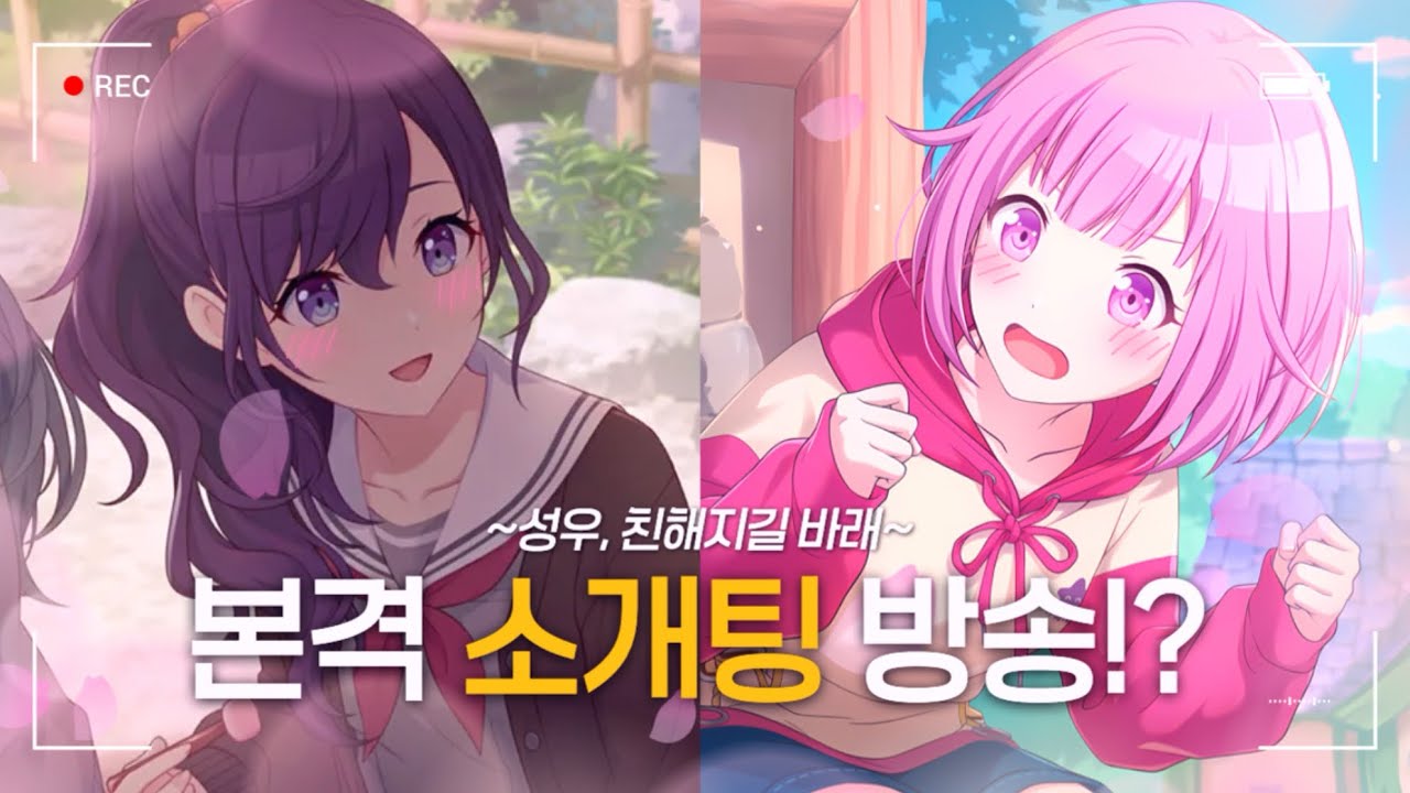 [프로세카/プロセカ] 두근두근 소개팅 (세카라지 33회)