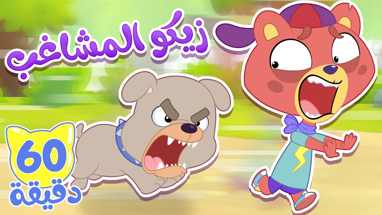 أغنية شوفوا زيكو وساعة من  أغاني الاطفال  | قناة ميمو - Memo
