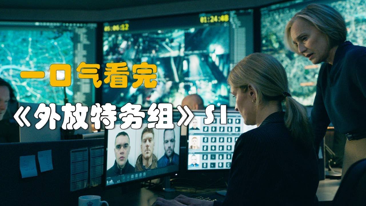 一口气看完間諜英劇《外放特務組》第一季，爛番茄新鮮度93%，豆瓣8.4！