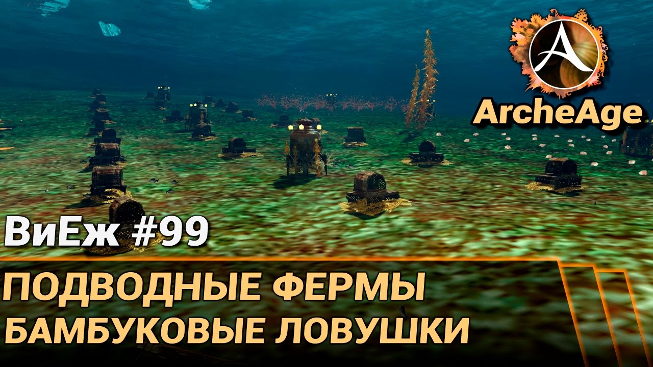 ArcheAge 3.0. ВиЕж #99. Подводные фермы. Бамбуковые ловушки