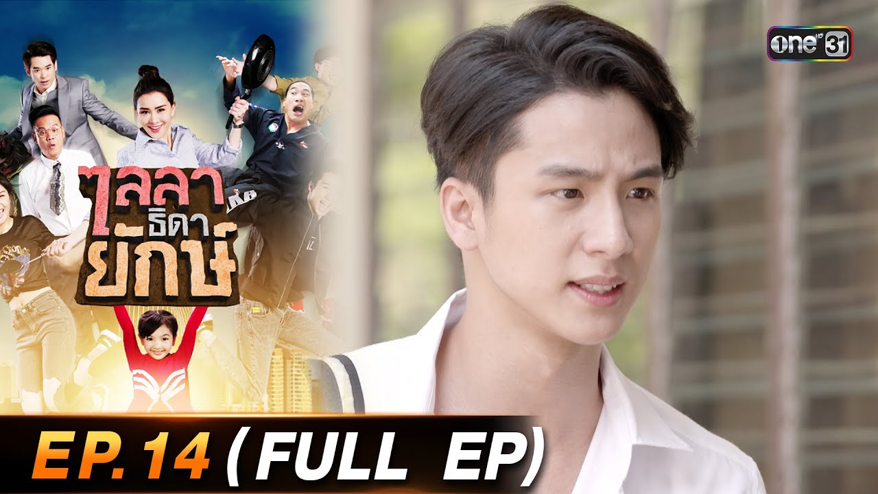 ไลลาธิดายักษ์ (รีรัน) Ep.14 (FULL EP) | 10 ส.ค. 66 | one31