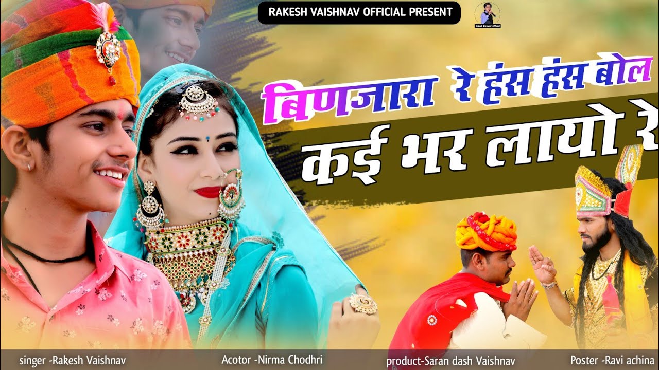 बिणजारा रे सांचो बोल - रामदेवजी न्यु सोंग 2022 राकेश वैष्णव Kai Bhar Layo Re Banjara Nirma Choudhary