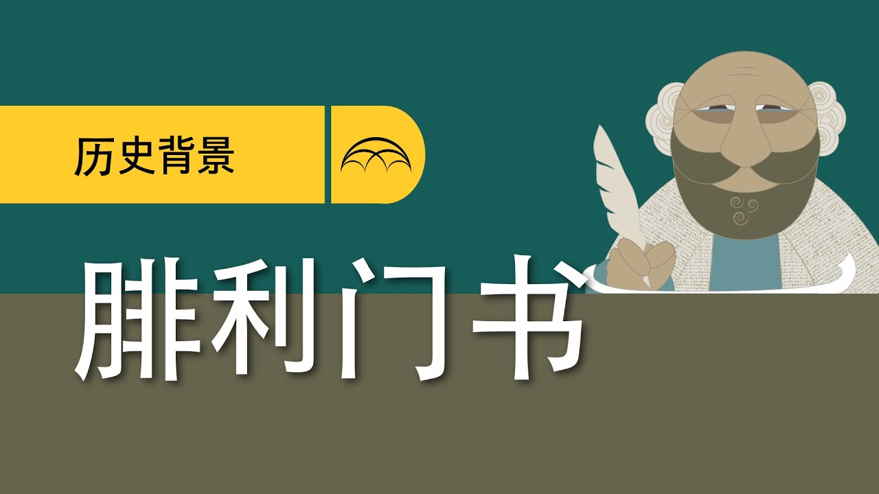《腓利门书》的历史背景 | 为什么要写《腓利门书》？