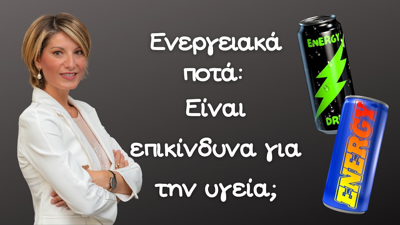 &Epsilon;&nu;&epsilon;&rho;&gamma;&epsilon;&iota;&alpha;&kappa;ά &pi;&omicron;&tau;ά: &Pi;&rho;έ&pi;&epsilon;&iota; &nu;&alpha; &kappa;&alpha;&tau;&alpha;&nu;&alpha;&lambda;ώ&nu;&omicron;&nu;&tau;&alpha;&iota; &alpha;&pi;ό &pi;&alpha;&iota;&delta;&iota;ά &kappa;&alpha;&iota; &epsilon;&phi;ή&beta;&omicron;&upsilon;&sigmaf;;