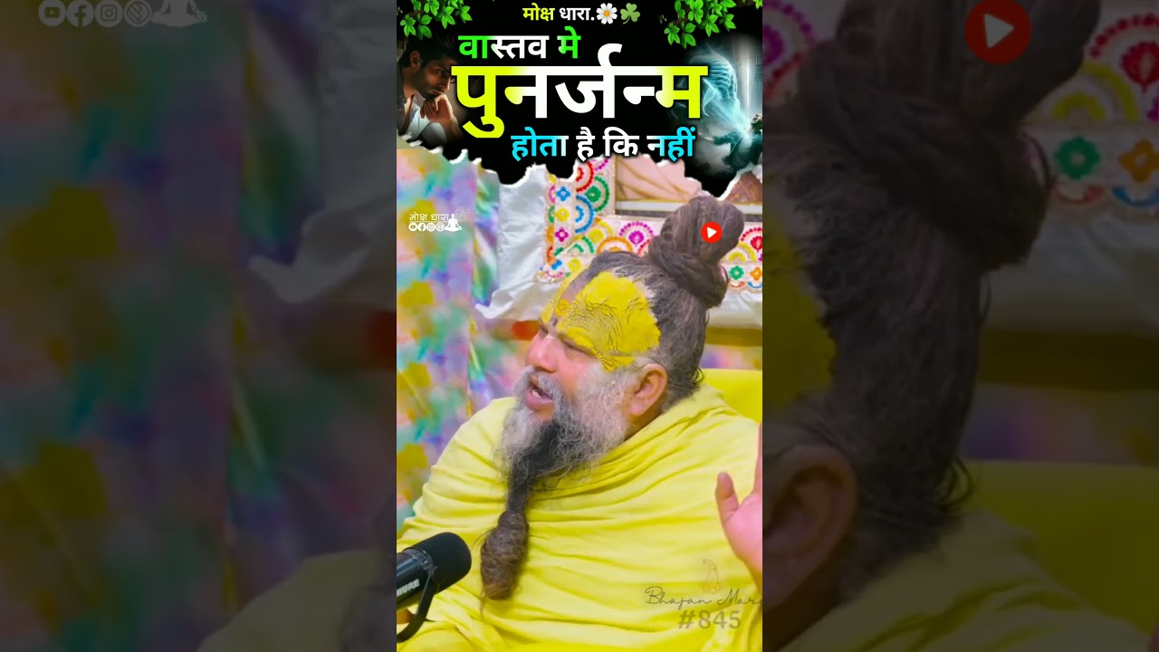 वास्तव मे पुनर्जन्म होता है कि नहीं ll#premanandjimaharaj #shots#trending #punarjanm  #parmanandji