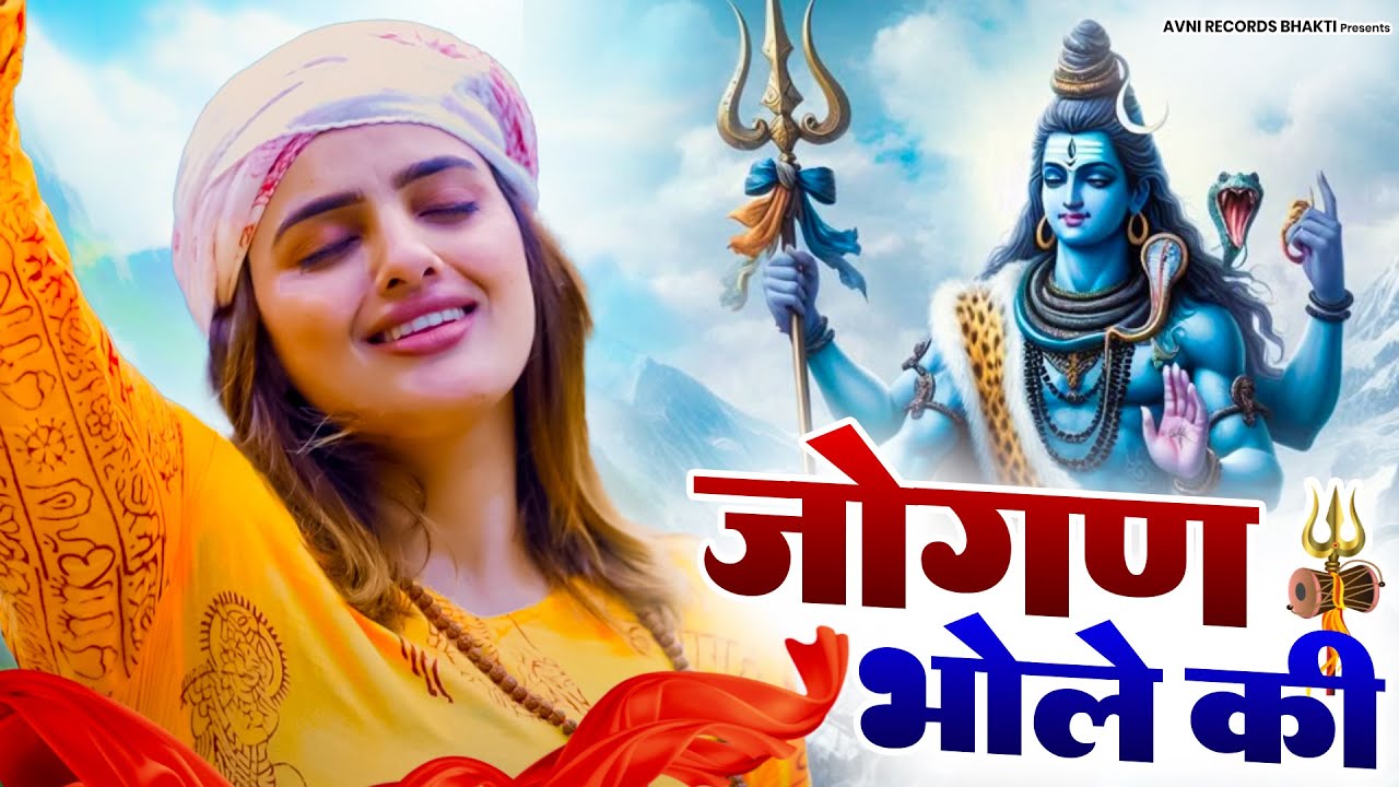 जोगन भोले की ( Official Song ) New Haryanvi Songs Haryanavai 2025 #trending