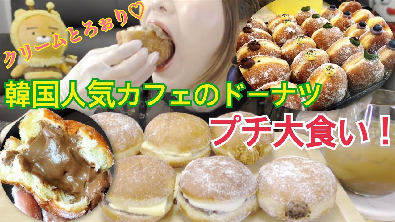 【プチ大食い】韓国で人気のクリームたっぷり揚げドーナツ♡（CAFE  KNOTTED）