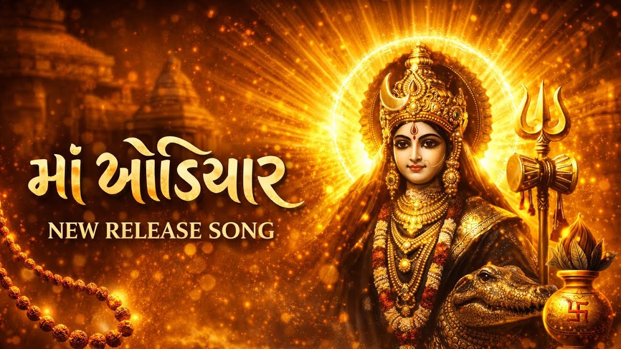 Khodiyar Maa Bhakti Song | Jai Khodiyar Maa | Gujarati Devotional Song