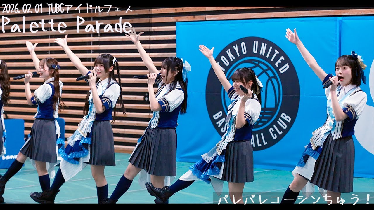 【4K】『パレパレコーシンちゅう！』Palette Parade 2026.02.01 TUBCアイドルフェス（有明アリーナ/サブアリーナ）より