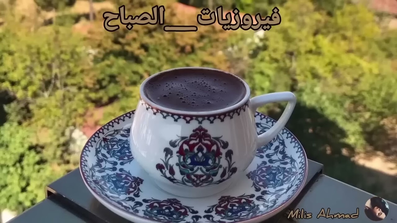 أجمل أغاني فيروز الصباحية #fairuoz #فيروزيات_الصباح #قهوتي_الصباح #صباح_الخير #فيروز