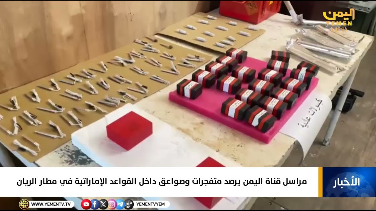 مراسل قناة اليمن الفضائية يرصد متفجرات وصواعق داخل القواعد الإماراتية في مطار الريان