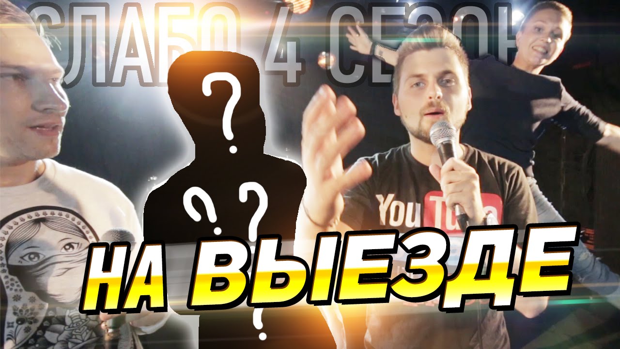 Слабо - 