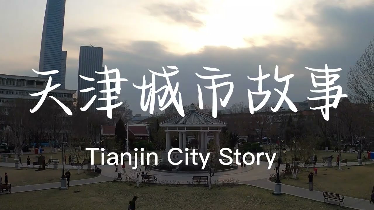 中国天津，百年法国风情公园，一个浪漫“消失”的地方China Tianjin, French style park, a romantic 