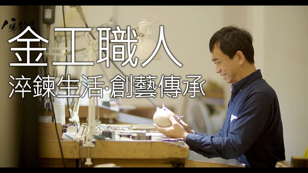 淬鍊生活‧創藝傳承〈三藝金工〉