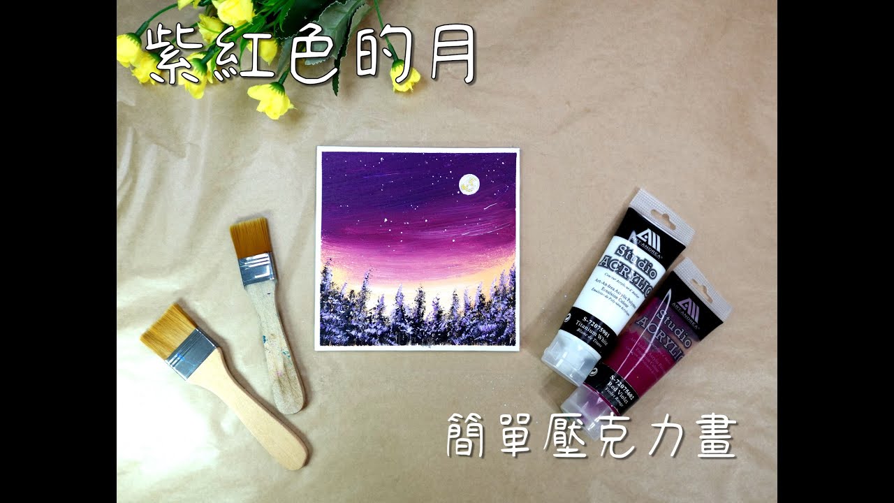 (228)紫紅色的月/EasyAcrylicPaintingForBeginners/EasyPainting/art/簡單壓克力畫/