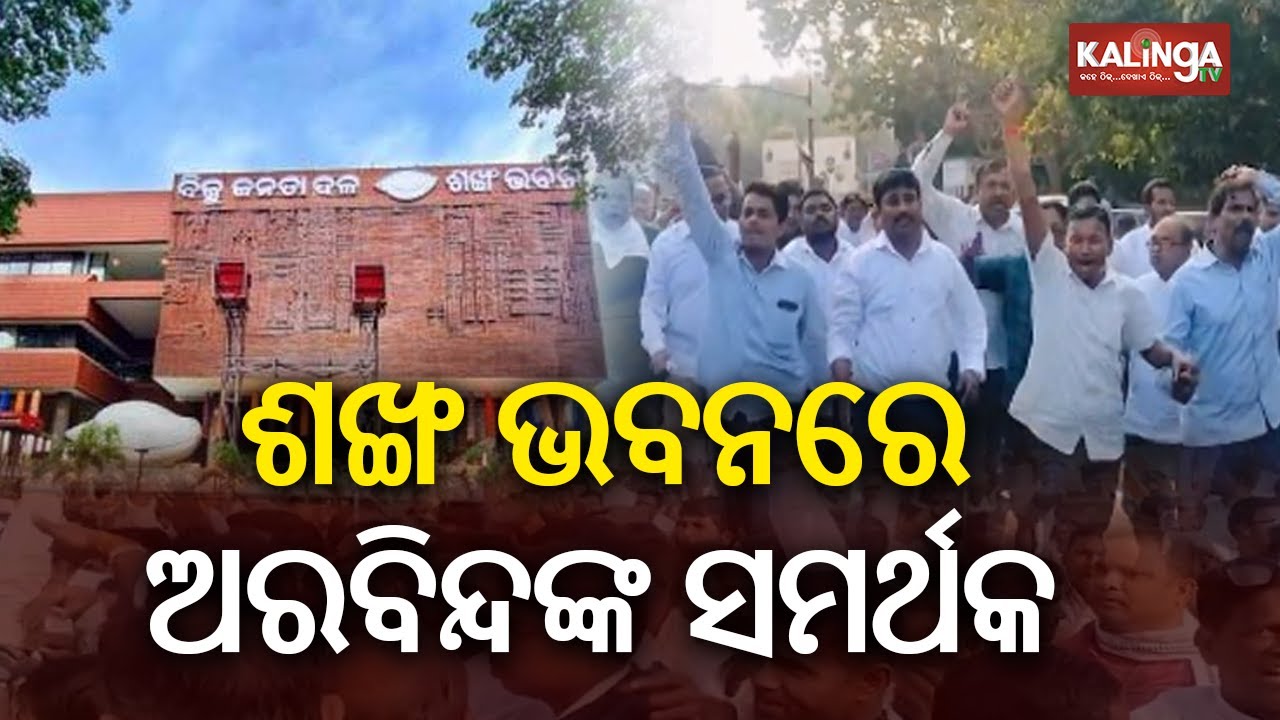 ଶଙ୍ଖ ଭବନରେ ପାଟକୁରା ନିର୍ବାଚନ ମଣ୍ଡଳୀର ଅରବିନ୍ଦ ମହାପାତ୍ରଙ୍କ ସମର୍ଥକ