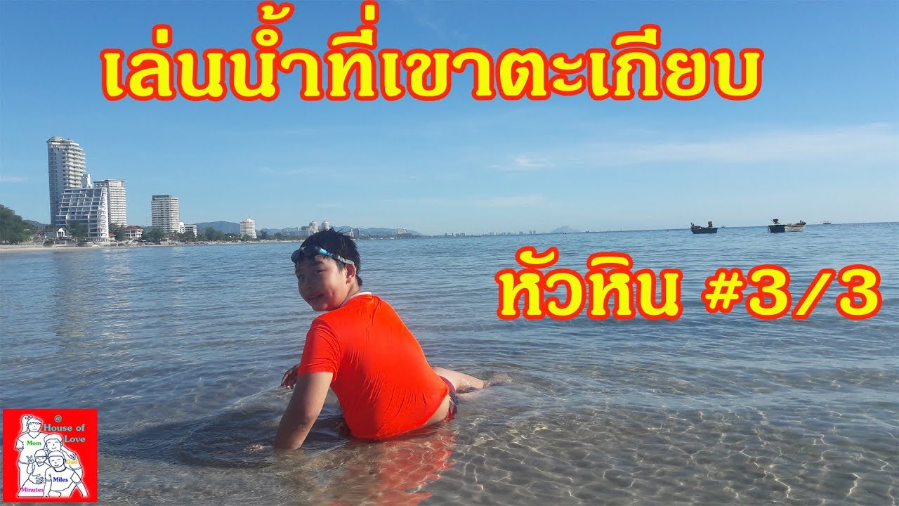 เที่ยวหัวหิน #3เล่นน้ำทะเลที่เขาตะเกียบ น้ำใส ทรายขาว ฟ้าสวย