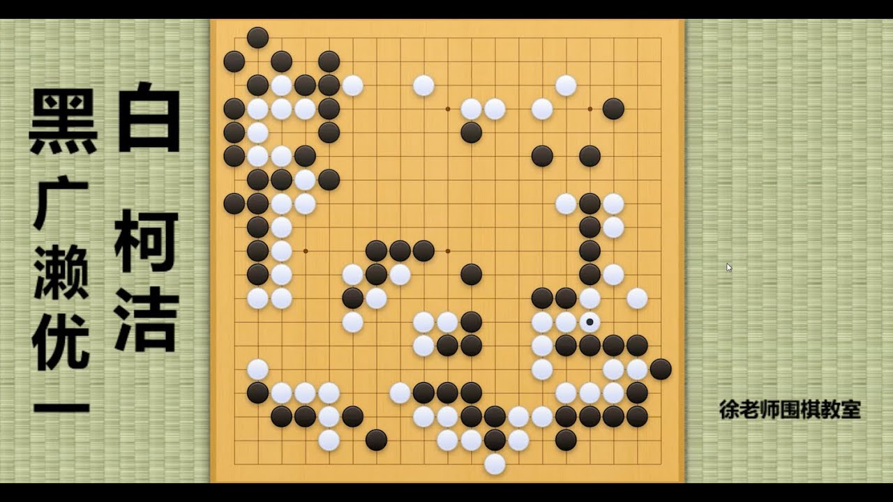 2024/9/6最新农心杯，广濑优一vs柯洁：柯洁一个劫打爆日本对手，赢得太过轻松！
