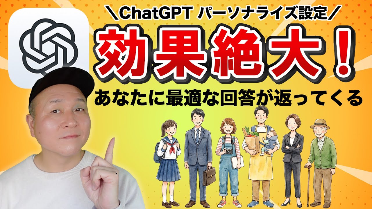 効果絶大！ChatGPTパーソナライズ設定を完全解説。あなたに最適な回答が返ってくる設定法【後編｜GPT-5.1/5.2対応】