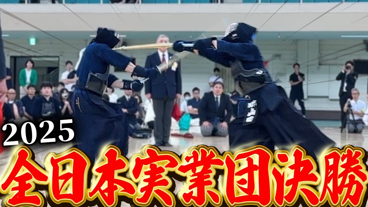 【決勝戦試合解説】NTT(大手町)×富士フイルムBI（本社）【2025全日本実業団剣道大会】